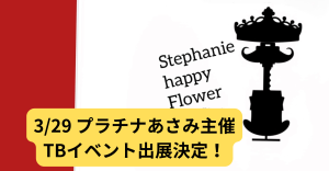 3/29 プラチナあさみ主催TBイベント出展決定！