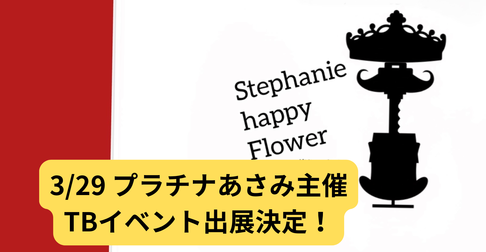 3/29 プラチナあさみ主催TBイベント出展決定！